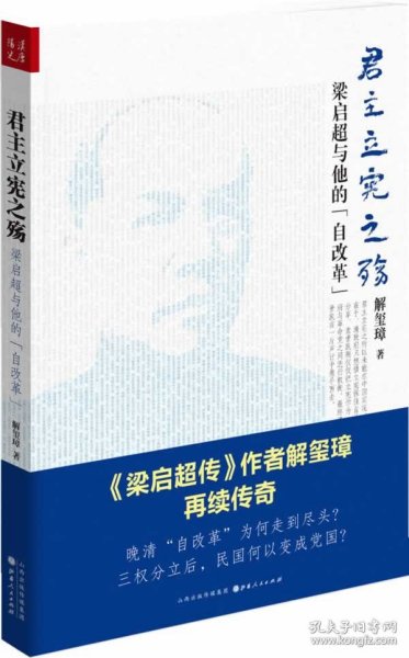 《君主立宪之殇：梁启超与他的“自改革”》（ 《梁启超传》作者解玺璋再续传奇！晚清