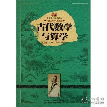 正版图书03 中国文化知识读本:古代数学与算学 9787546349848 吉
