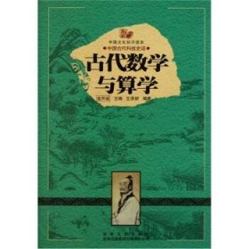 正版图书03 中国文化知识读本:古代数学与算学 9787546349848 吉