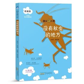 没有秋虫的地方（五年级上册）/快乐读书吧·统编版小学生同步拓展阅读