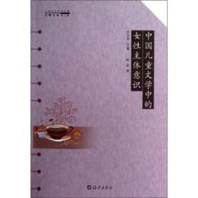 正版图书06 儿童文化研究文库：中国儿童文学中的女性主体意识