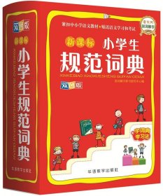 正版图书06 新课标小学生规范词典 9787513813754 华语教学出版社