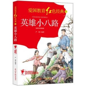 正版图书002 英雄小八路：电影彩色阅读版 9787519460419 光明日