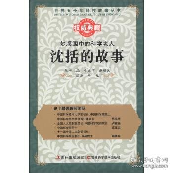 丛书：梦溪园中的科学老人：沈括的故事