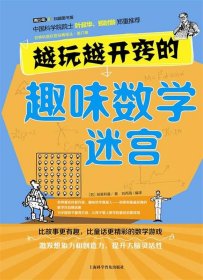 正版图书009 越玩越开窍的趣味数学迷宫 9787542759610 上海科学