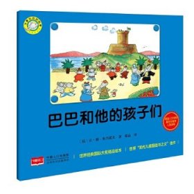 正版图书06 巴巴和他的孩子们 9787510135323 中国人口出版社 [法