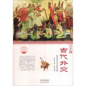 正版图书06 中华精神家园书系 悠久历史:古代外交 历代外交与文化