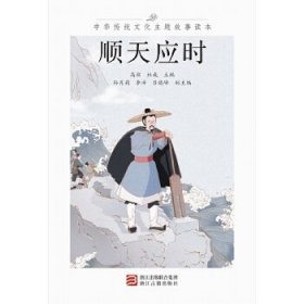 正版图书003 中华传统文化主题故事读本 顺应天时 9787554012437