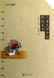 正版图书06 儿童文化研究文库 儿童文学中的轻逸美学