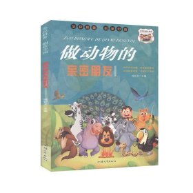 正版图书009 做动物的亲密朋友 9787565836947 汕头大学出版社 冯