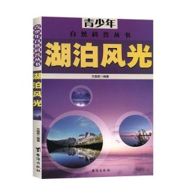 正版图书009 湖泊风光 9787516801932 台海出版社 方国荣