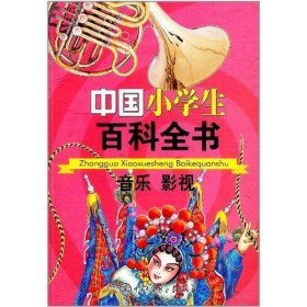 正版图书06 中国小学生百科全书--音乐影视 9787500085973 中国大