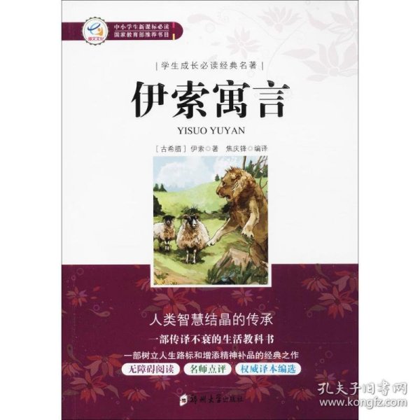 学生成长必读经典名著：伊索寓言