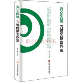 正版图书009 冯仑的谜:万通的那套办法 9787504759108 中国财富出