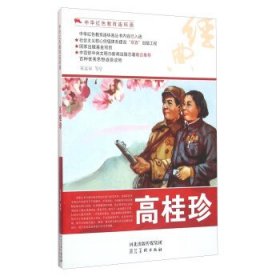 正版图书003 高桂珍 中华红色教育连环画 9787531049265 河北美术