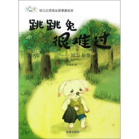 正版图书06 跳跳兔很难过--抛弃自卑·幼儿心灵成长故事美绘本