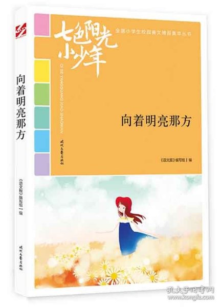 正版图书003 七色阳光小少年:向着明亮那方 9787538758436 时代文