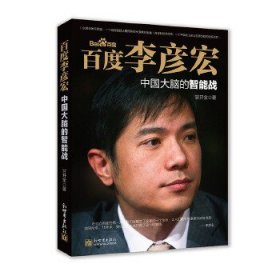 正版图书009 百度李彦宏:中国大脑的智能战 9787510460326 新世界