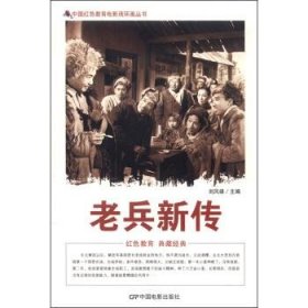 中国红色教育电影连环画丛书：老兵新传