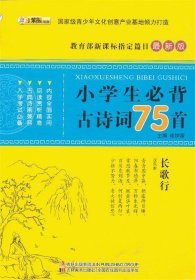 正版图书06 小学生必背古诗词75首 9787538670035 吉林美术出版社