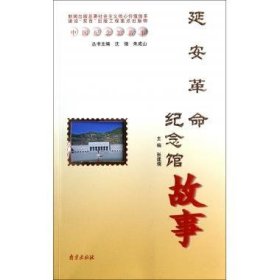 正版图书06 中国纪念馆故事:延安革命纪念馆故事 9787553300887