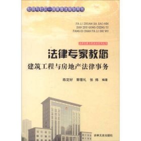 正版图书009 法律专家为民说法系列丛书:法律专家教您建筑工程与