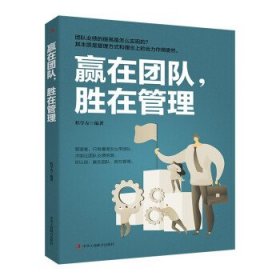 正版图书009 赢在团队，胜在管 9787515829562 中华工商联合出版