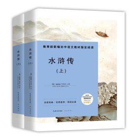 正版图书009 水浒传-九年级上教育部新编初中语文教材指定阅读书