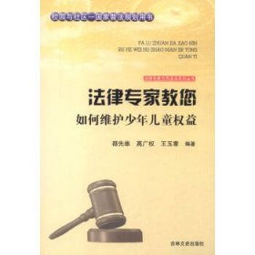 正版图书009 法律专家为民说法系列丛书:法律专家教您如何维护少