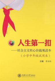 人生第一扣——社会主义核心价值观读本 (小学中年级试用本)