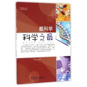 正版图书003 博物之旅:酷科学---科学之 9787539866864 安徽美术