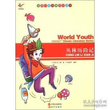 正版图书009 世界少年经典文学丛书--丛林历险记 9787514312942