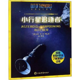 正版图书06 小行星追逐者 9787532651566 上海辞书出版社 杰夫·