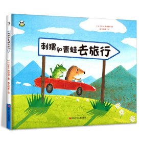 正版图书003 熊猫绘本馆 刺猬和青蛙去旅行 9787536592896 四川少