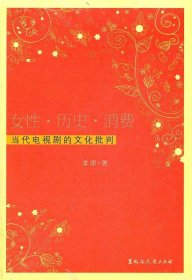 女性历史消费：当代电视剧的文化批判