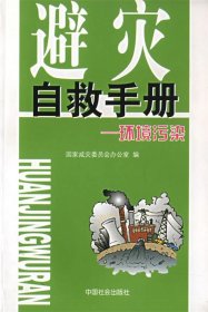 正版图书002 避灾自救手册:环境污染 9787508709864 中国社会出版