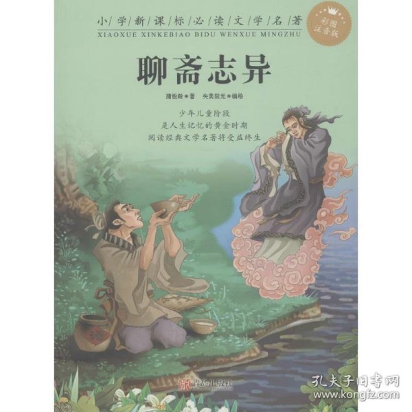 聊斋志异 (清)蒲松龄 著；央美阳光 编绘  