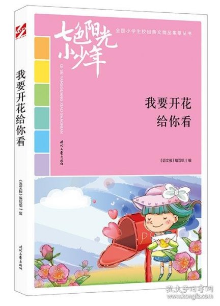 七色阳光小少年：我要开花给你看