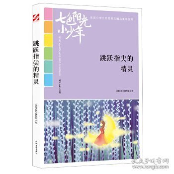 七色阳光小少年：跳跃指尖的精灵