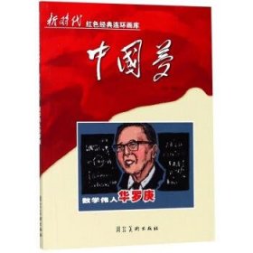 正版图书06 新时代红色经典连环画库中国梦：数学伟人华罗庚