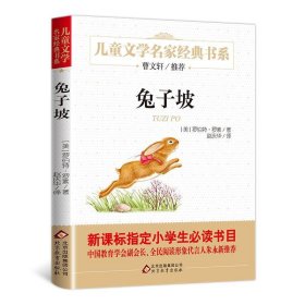 正版图书06 兔子坡 曹文轩推荐儿童文学经典书系 9787552256918