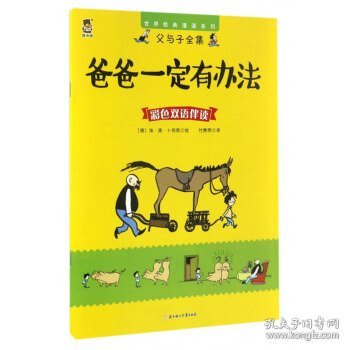 父与子全集;世界经典漫画系列 爸爸一定有办法:父与子全集