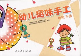 正版图书002 幼儿趣味手工 中班下册 9787107256646 人民教育出版