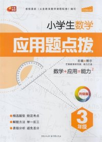 小学生数学应用题点拨：3年级（升级版）