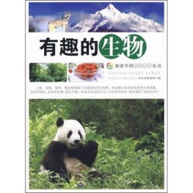 正版图书009 有趣的生物 9787510007033 中国出版集团，世界图书