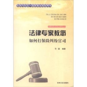 正版图书009 法律专家教您如何打保险纠纷官司 9787547227381 吉