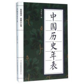 正版图书009 中国历史年表 9787553475776 吉林出版集团有限责任