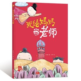正版图书06 我给妈妈当老师 9787510168215 中国人口出版社 何文