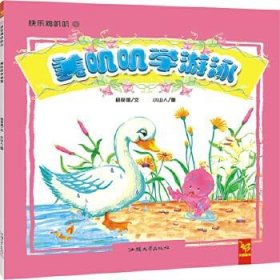 正版图书06 天星童书·中国原创绘本·快乐叽叽叽系列:美叽叽学游