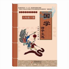 正版图书003 中国传统文化启蒙教材:国学·诸子文选